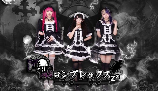 【睡眠コンプレックス】新体制で7月6日から活動再開